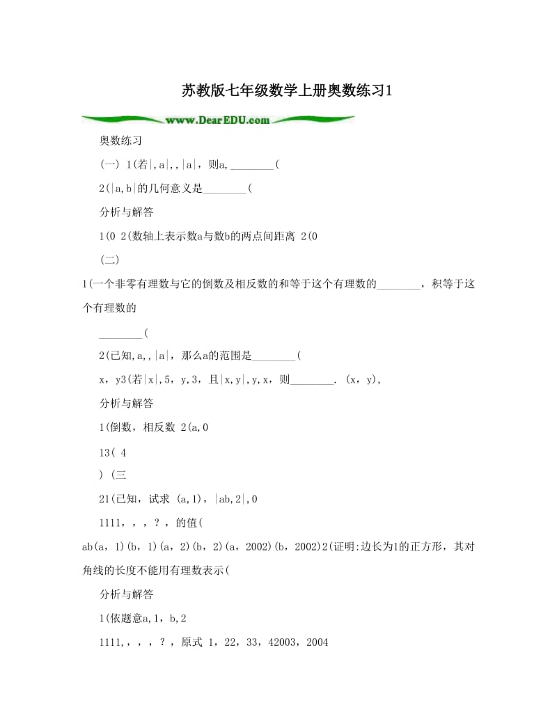 最新苏教版七年级数学上册奥数练习1优秀名师资料.doc_第1页