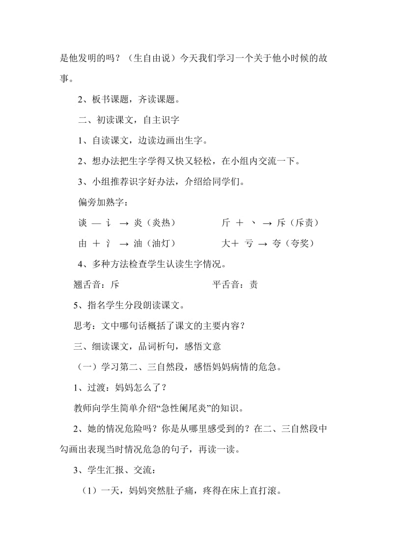 《爱迪生救妈妈》教学设计.doc-教学文档.doc_第2页