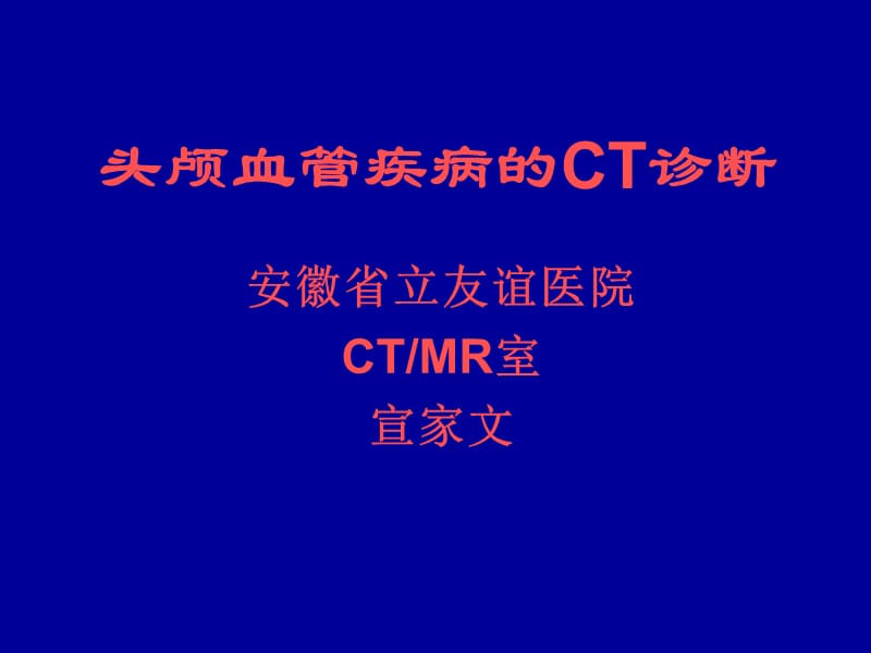 头颅血管疾病的CT诊断名师编辑PPT课件.ppt_第1页