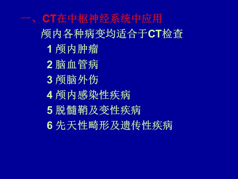 头颅血管疾病的CT诊断名师编辑PPT课件.ppt_第2页