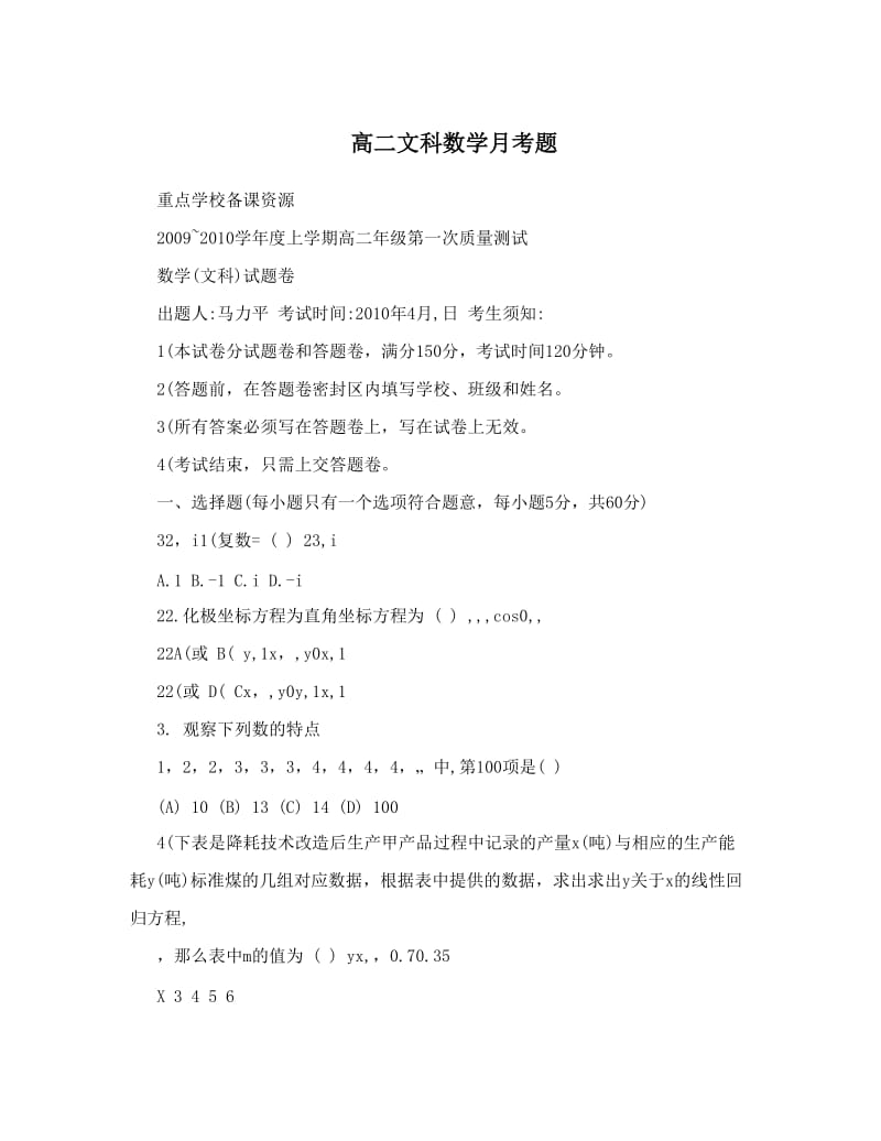 最新高二文科数学月考题优秀名师资料.doc_第1页