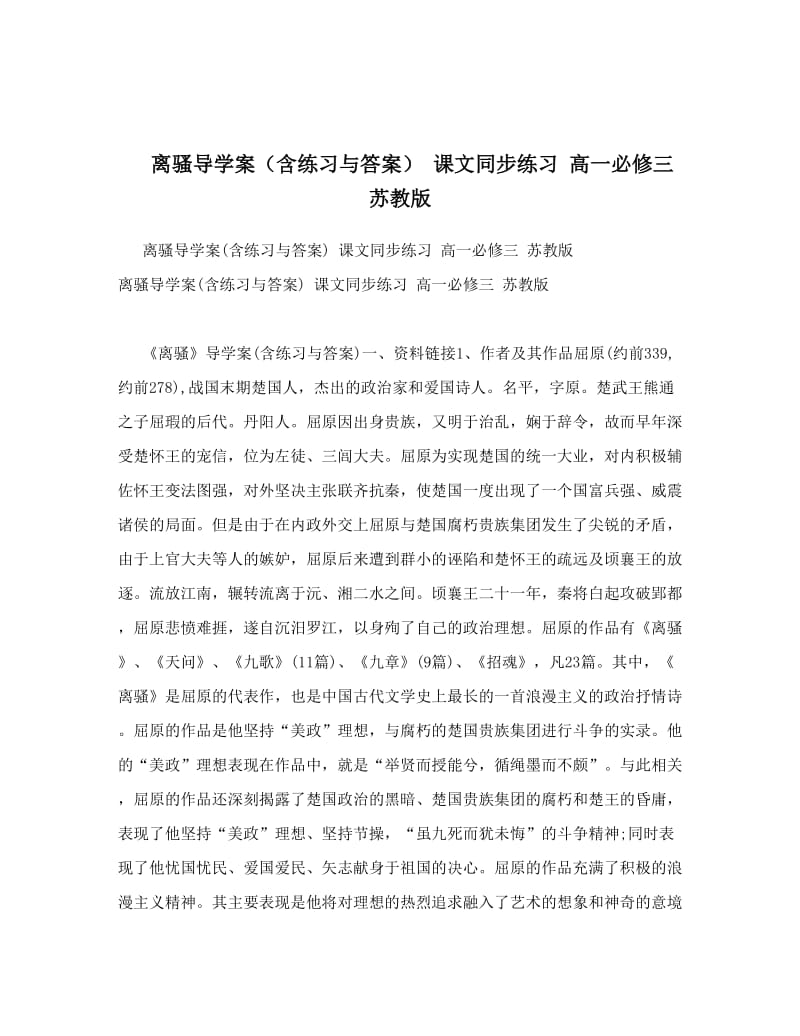 最新离骚导学案（含练习与答案）+课文同步练习+高一必修三+苏教版优秀名师资料.doc_第1页