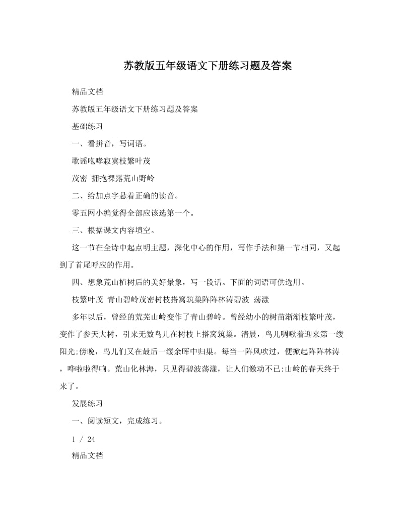 最新苏教版五年级语文下册练习题及答案优秀名师资料.doc_第1页