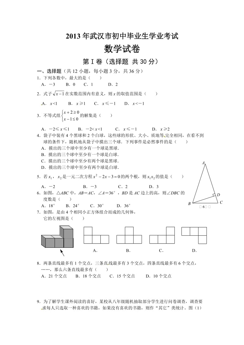 最新湖北省武汉市中考数学试题(含答案)+优秀名师资料.doc_第1页