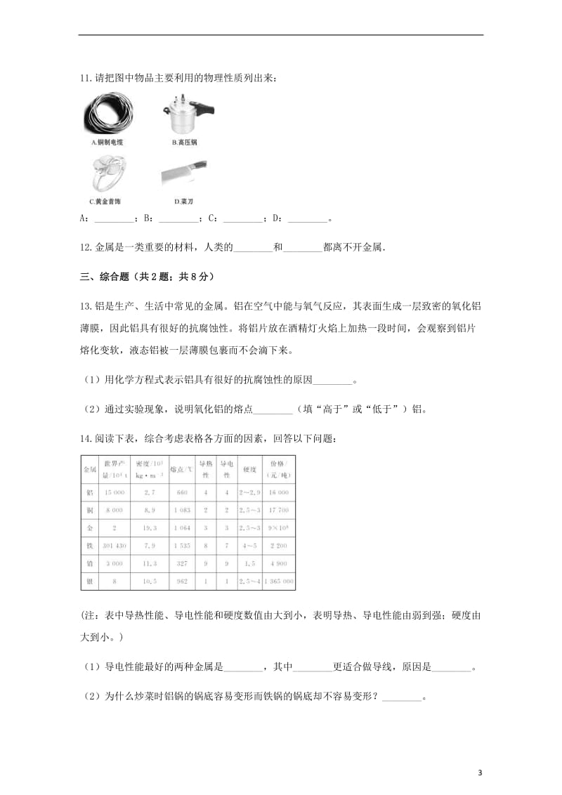 2017_2018学年九年级化学下册专题八金属和金属材料8.1金属材料与金属冶炼同步练习新版湘教版2.doc_第3页