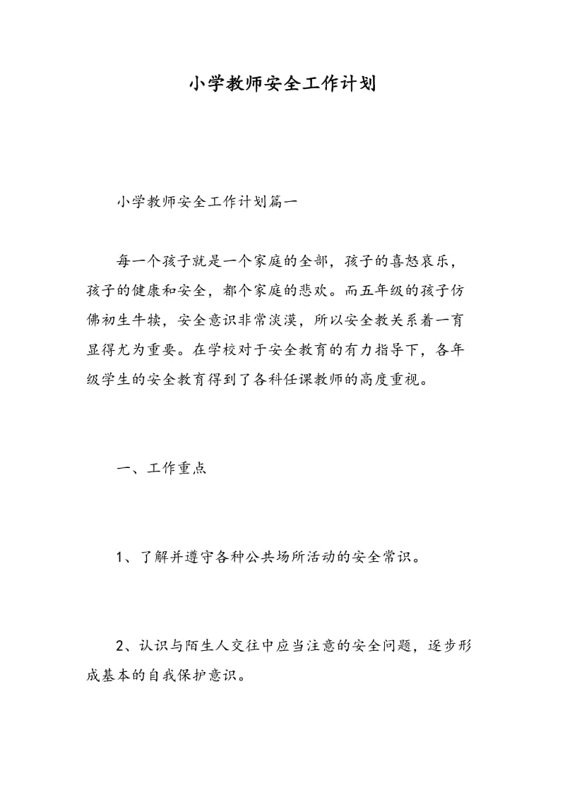 小学教师安全工作计划.doc_第1页