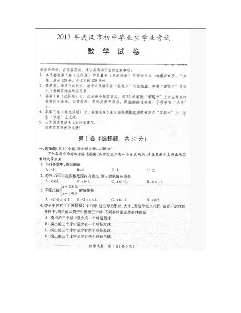 最新湖北省武汉市中考数学试题优秀名师资料.doc_第1页