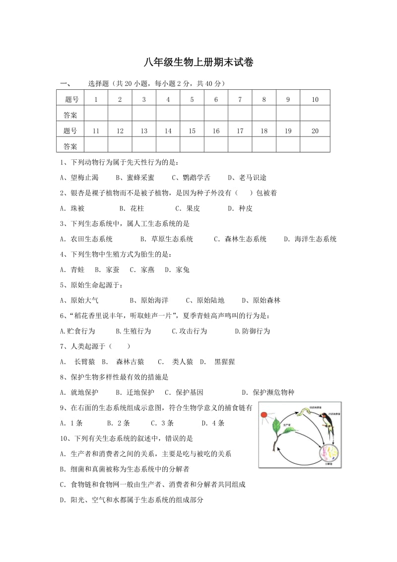 最新苏教版八年级生物上册期末试卷及答案优秀名师资料.doc_第1页