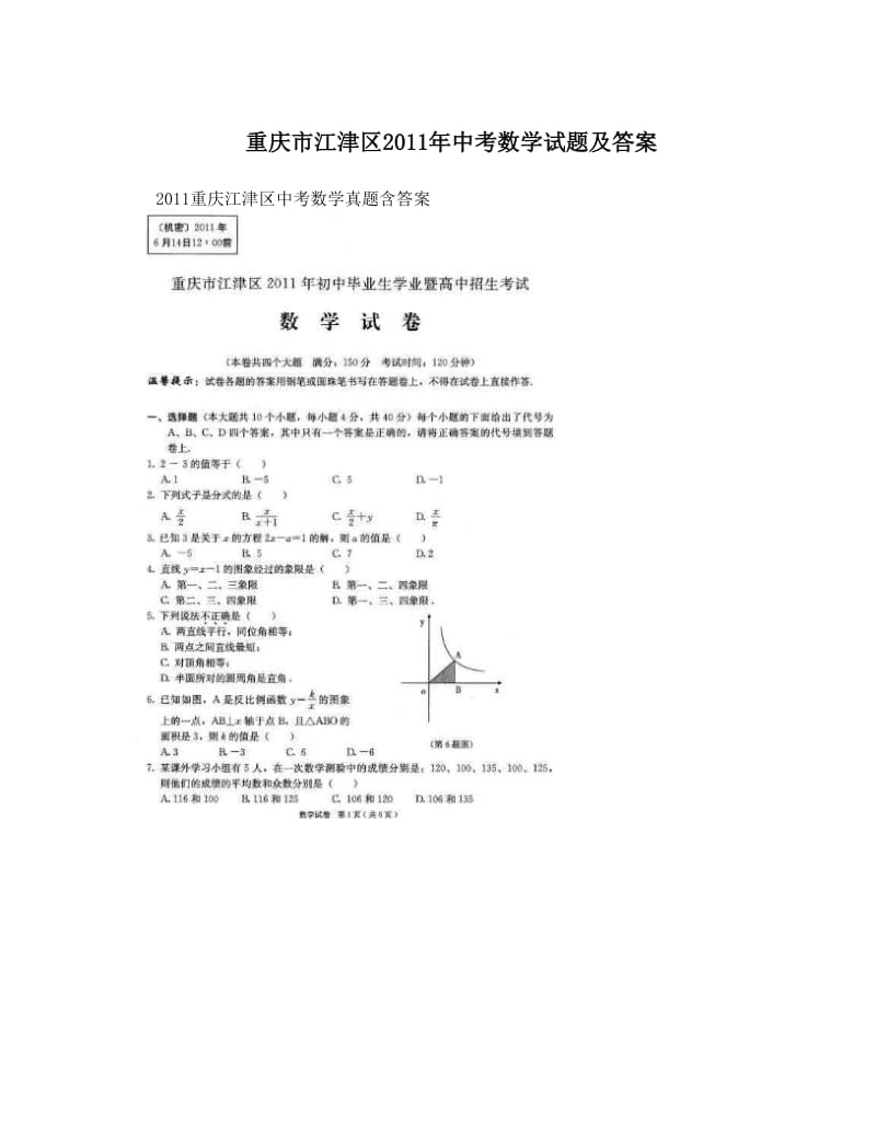 最新重庆市江津区中考数学试题及答案优秀名师资料.doc_第1页