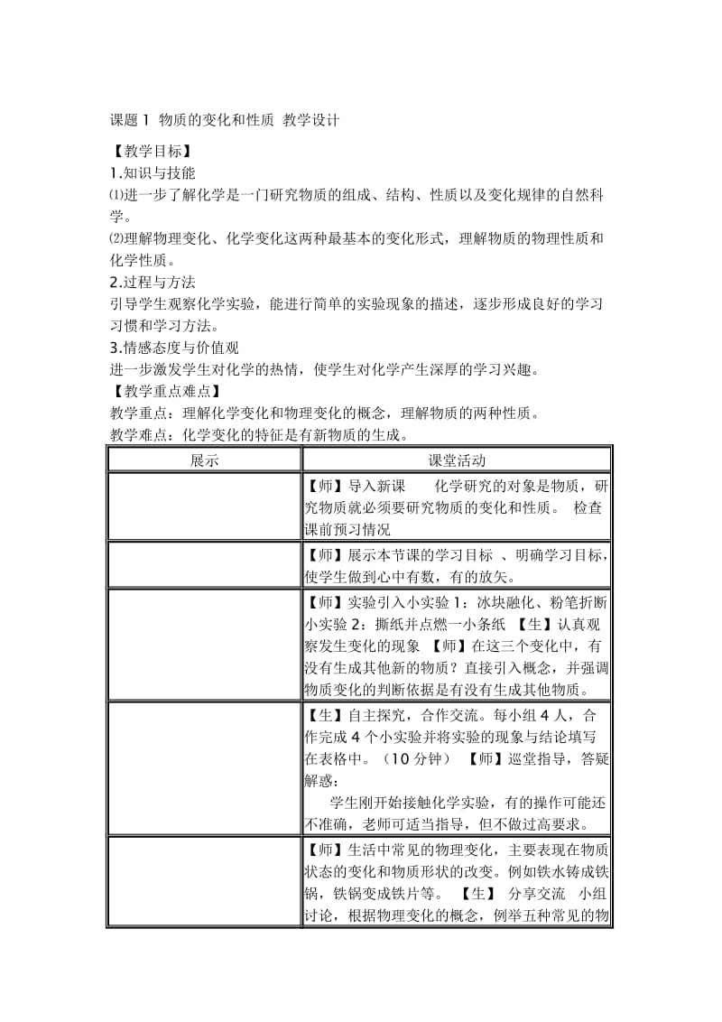 《物质的变化和性质》教学设计-教学文档.doc_第1页