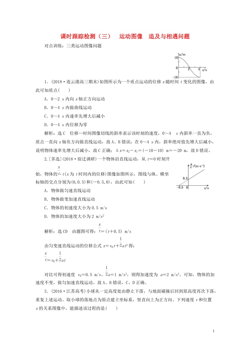 江苏专版2019高考物理一轮复习课时跟踪检测三运动图像追及与相遇问题20180523392.doc_第1页