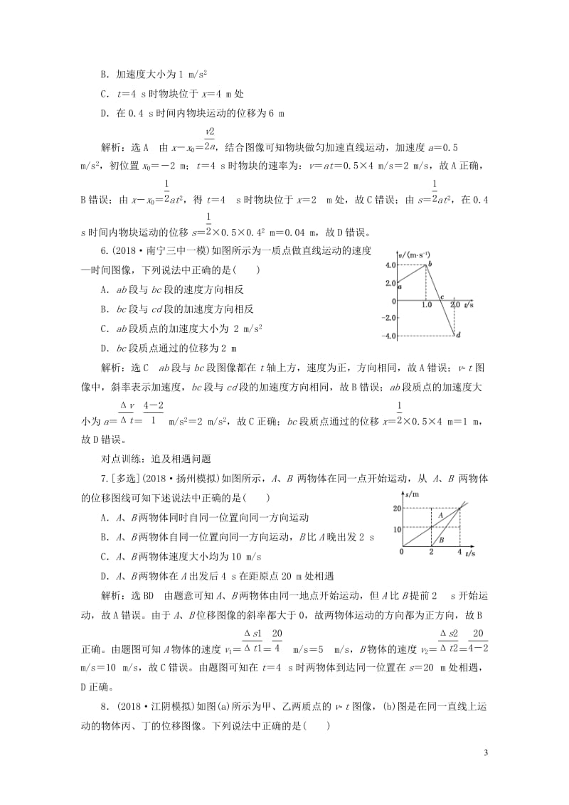 江苏专版2019高考物理一轮复习课时跟踪检测三运动图像追及与相遇问题20180523392.doc_第3页