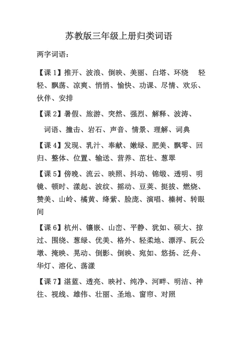 最新苏教版三年级语文词语归类汇总优秀名师资料.doc_第1页