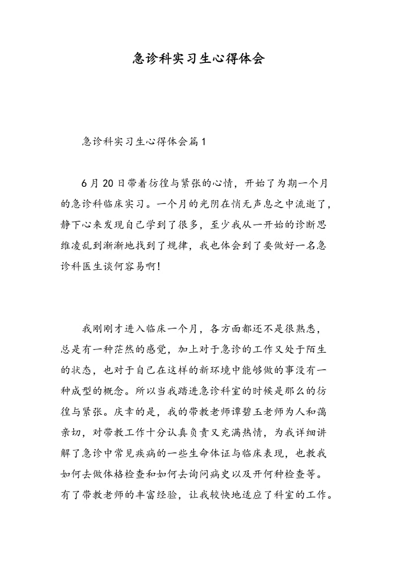 急诊科实习生心得体会.doc_第1页