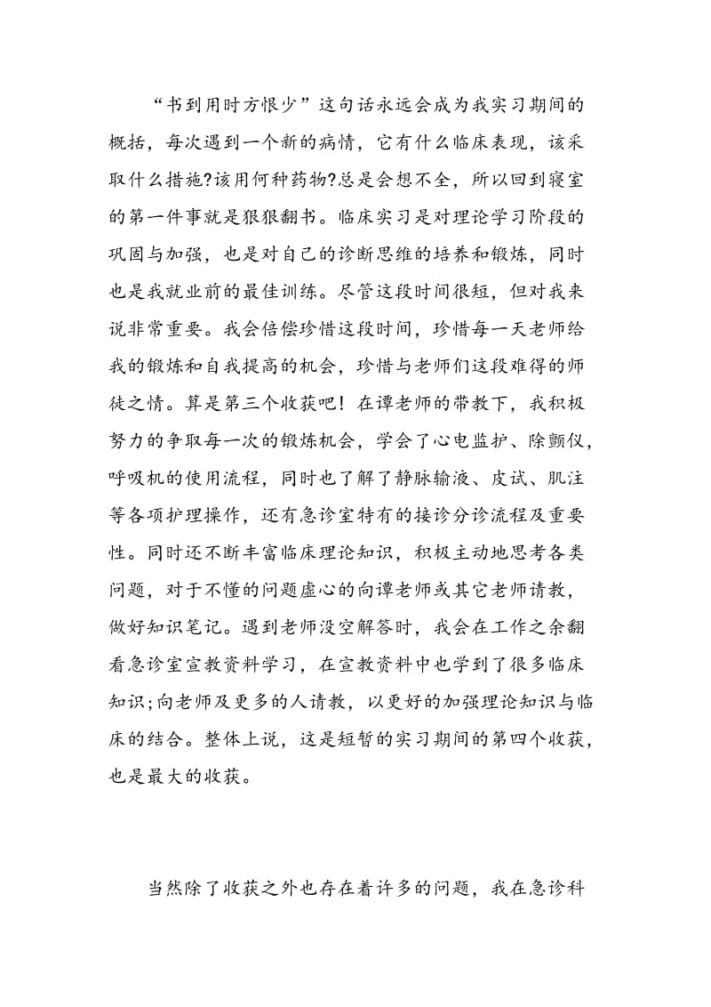 急诊科实习生心得体会.doc_第3页