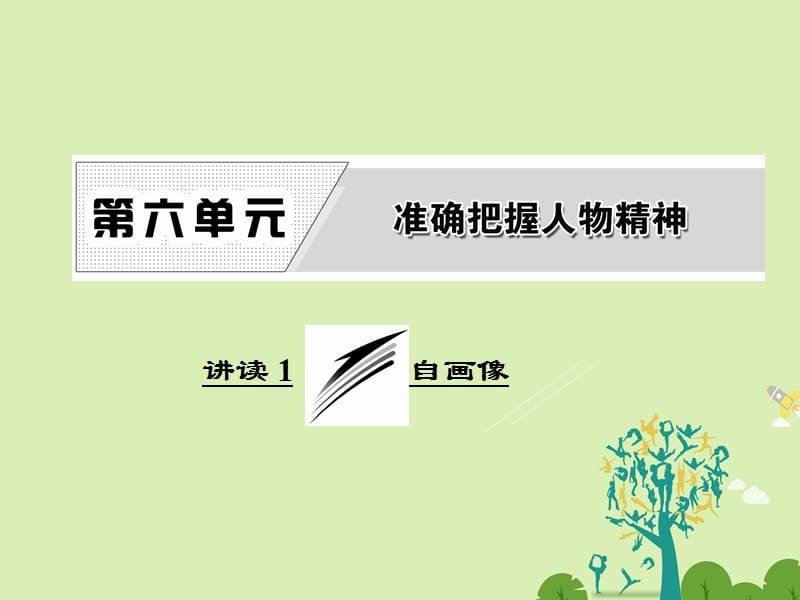 高中语文 第六单元 讲读1 自画像课件 新人教版选修《外国诗歌散文欣赏》..ppt_第1页