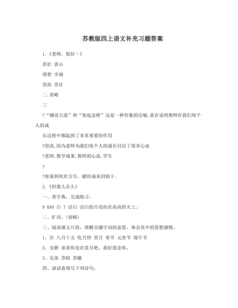 最新苏教版四上语文补充习题答案优秀名师资料.doc_第1页