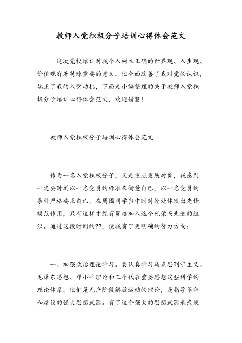 教师入党积极分子培训心得体会范文.doc_第1页