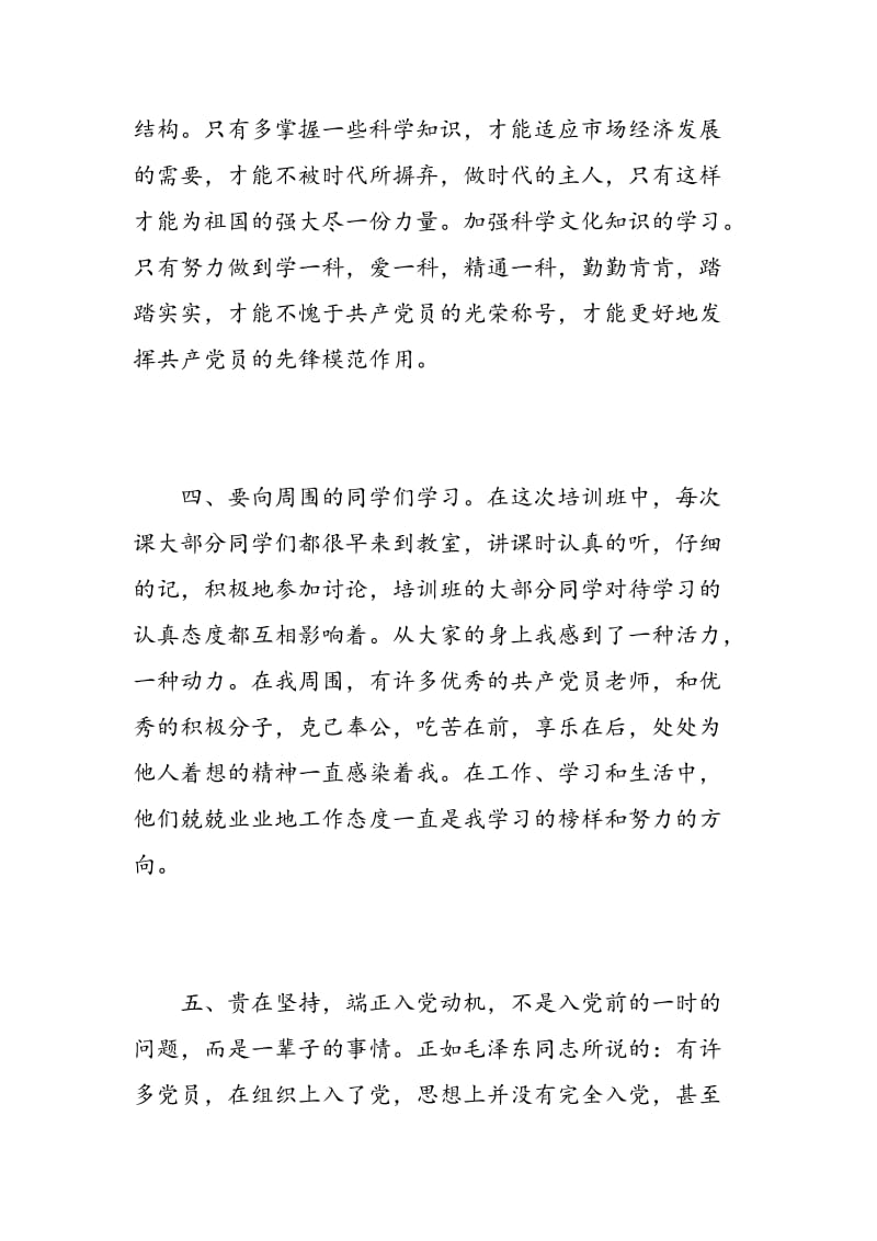 教师入党积极分子培训心得体会范文.doc_第3页