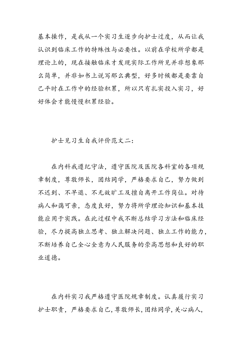 护士见习生自我评价.doc_第2页