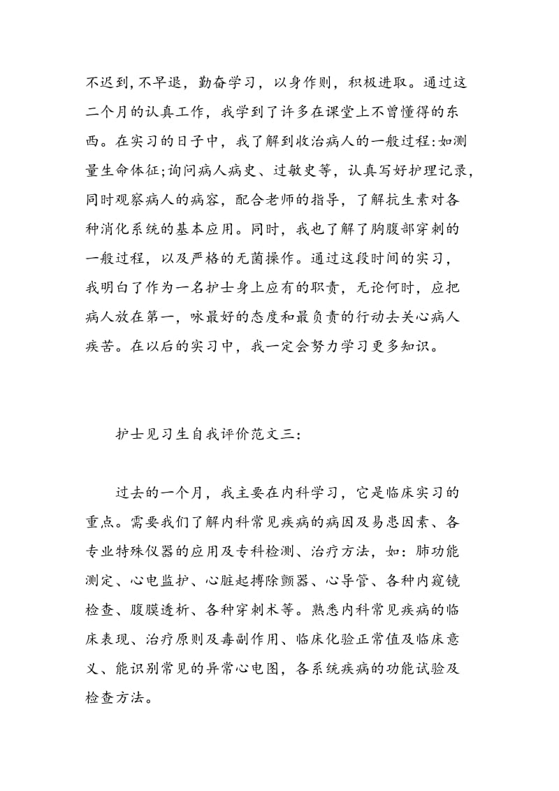 护士见习生自我评价.doc_第3页