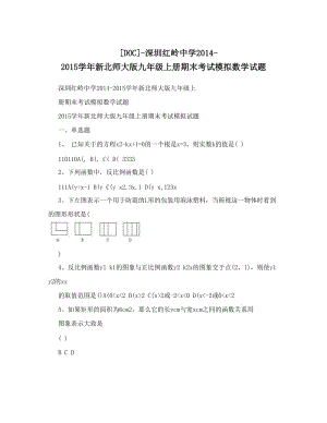 最新深圳红岭中学-新北师大版九年级上册期末考试模拟数学试题优秀名师资料.doc