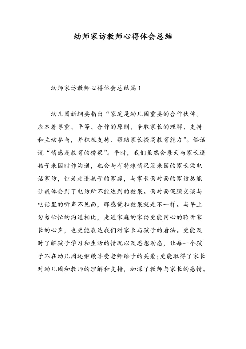 幼师家访教师心得体会总结.doc_第1页