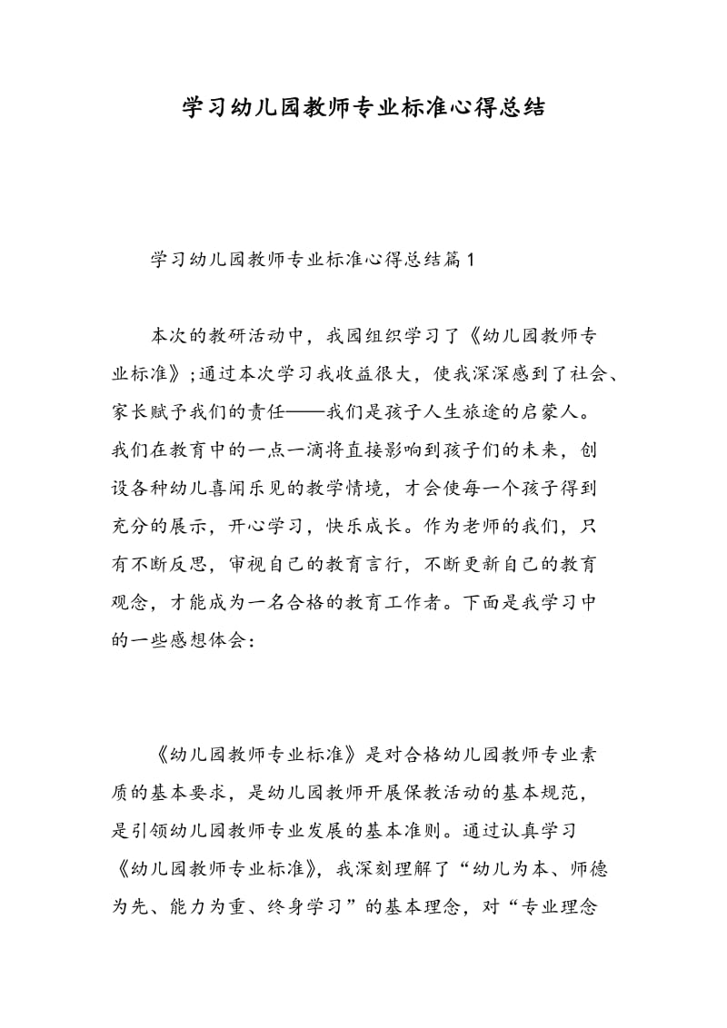 学习幼儿园教师专业标准心得总结.doc_第1页