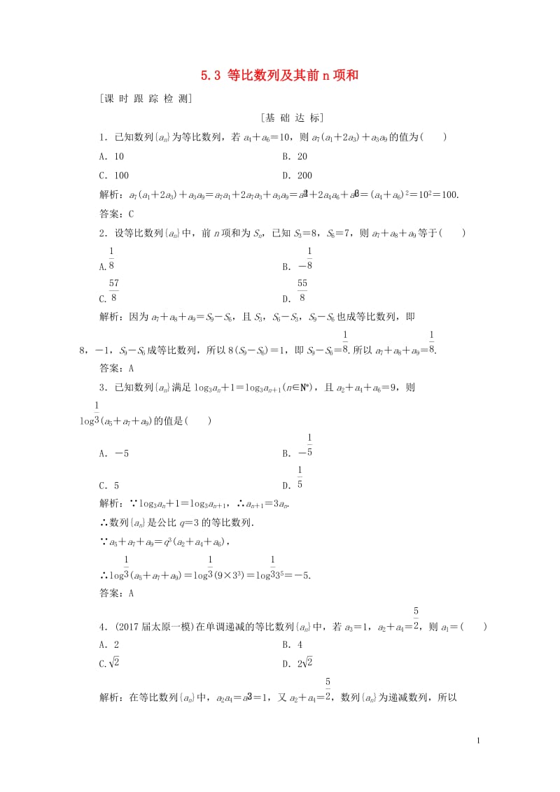 2019年高考数学一轮总复习第五章数列5.3等比数列及其前n项和课时跟踪检测理20180519426.doc_第1页