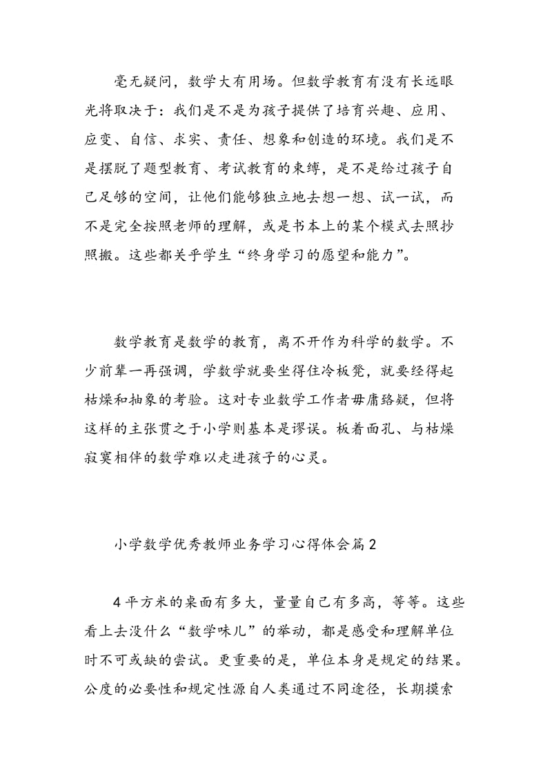 小学数学优秀教师业务学习心得体会.doc_第2页