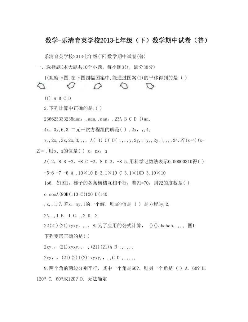 最新数学-乐清育英学校七年级（下）数学期中试卷（普）优秀名师资料.doc_第1页