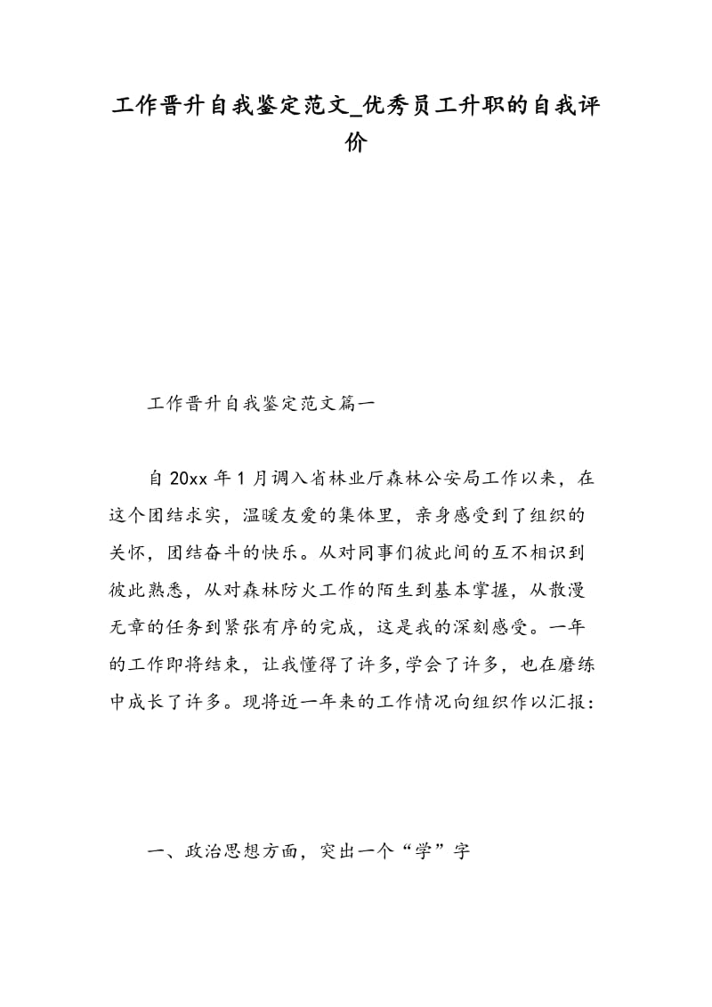 工作晋升自我鉴定范文_优秀员工升职的自我评价.doc_第1页