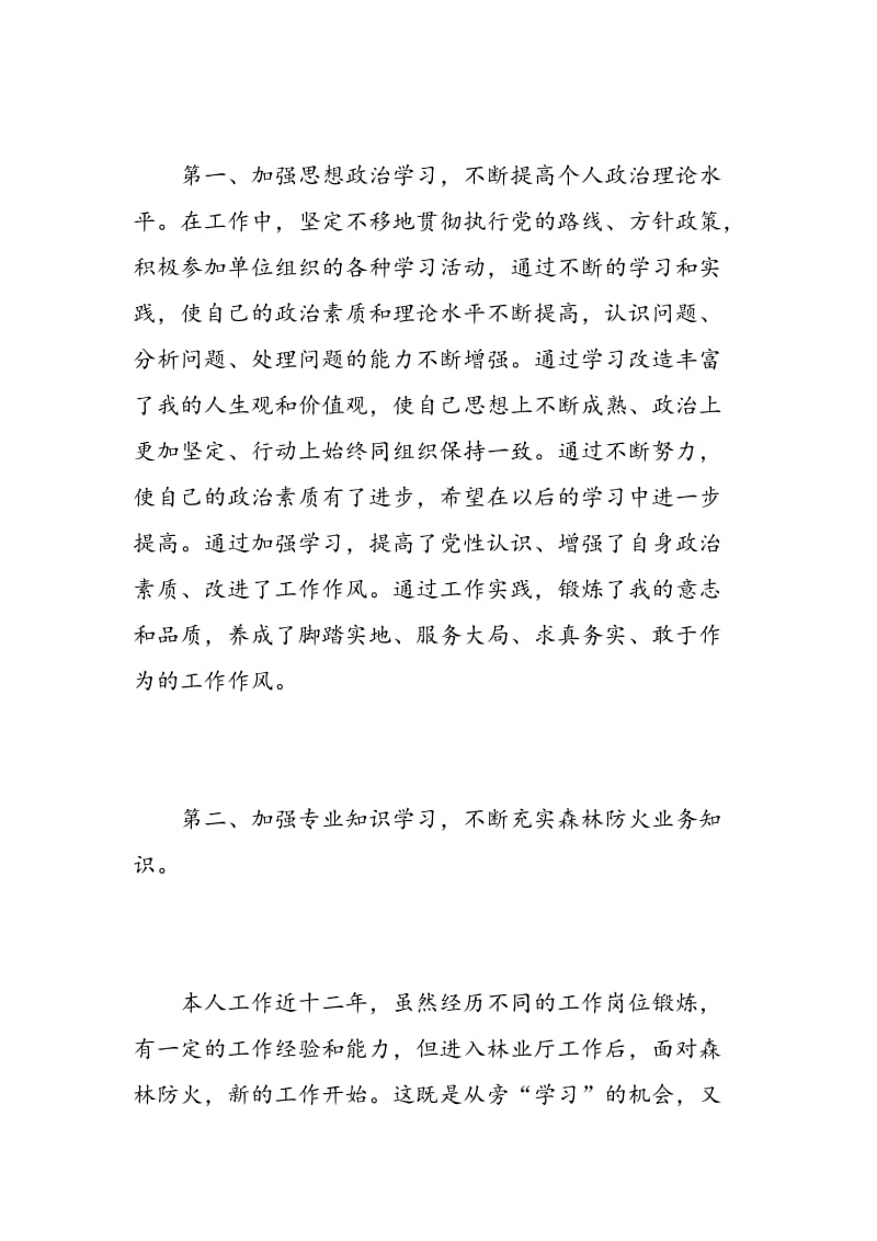 工作晋升自我鉴定范文_优秀员工升职的自我评价.doc_第2页