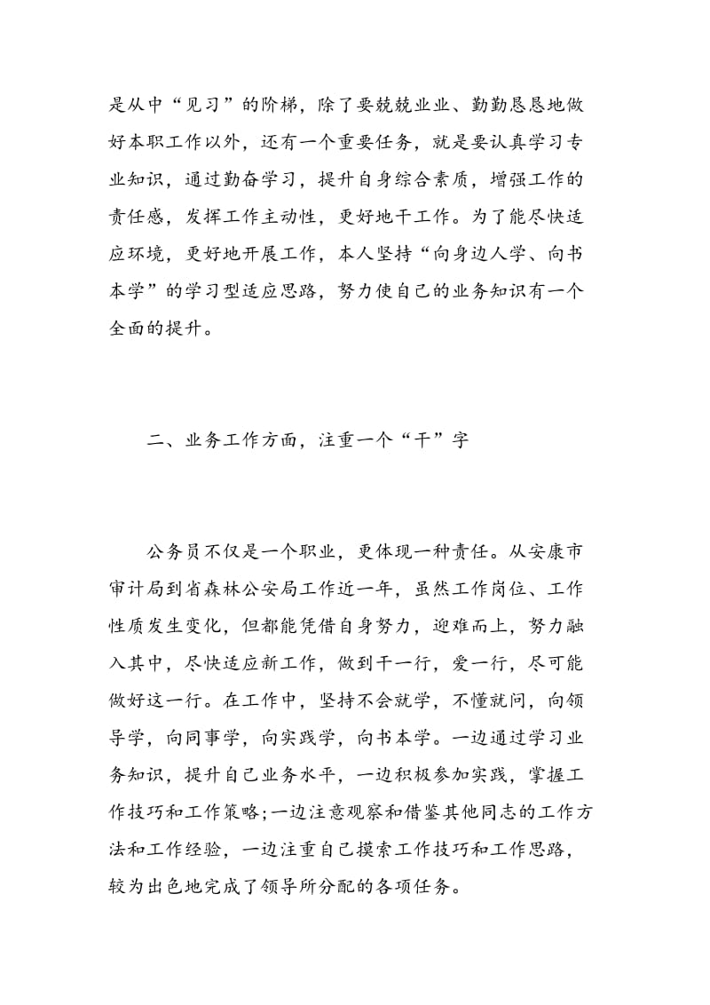 工作晋升自我鉴定范文_优秀员工升职的自我评价.doc_第3页