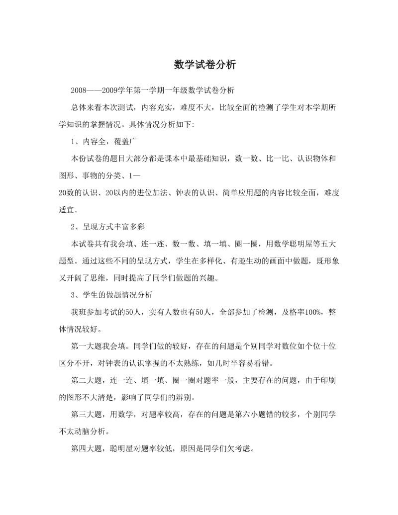 最新数学试卷分析优秀名师资料.doc_第1页