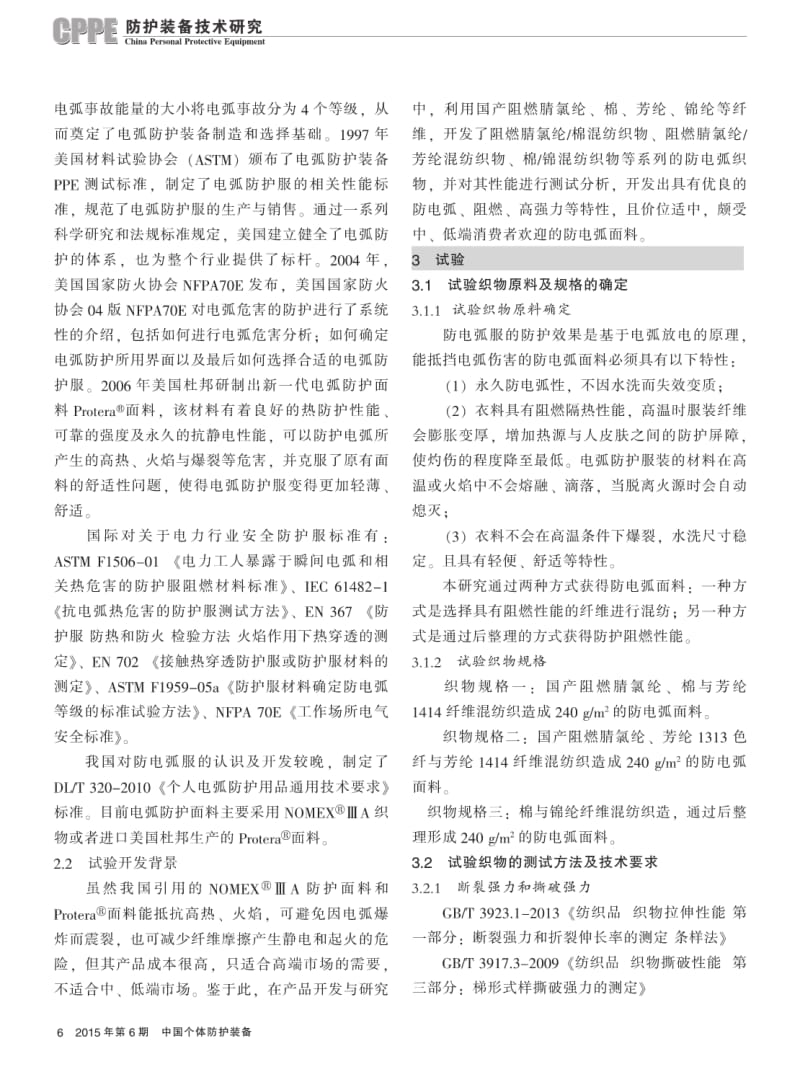 防电弧面料的开发与研究.pdf_第2页