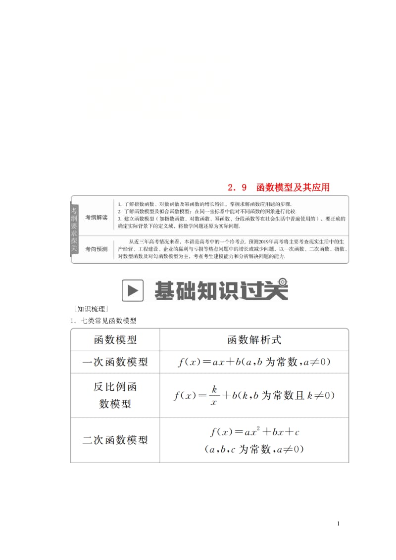 2019版高考数学一轮复习第2章函数导数及其应用2.9函数模型及其应用学案理201805212154.doc_第1页