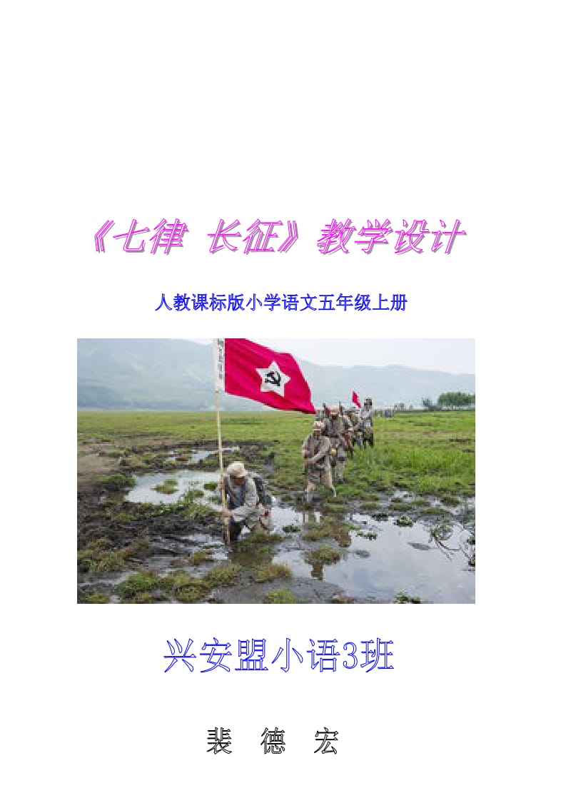 七律长征教学设计 (2)-教学文档.doc_第2页