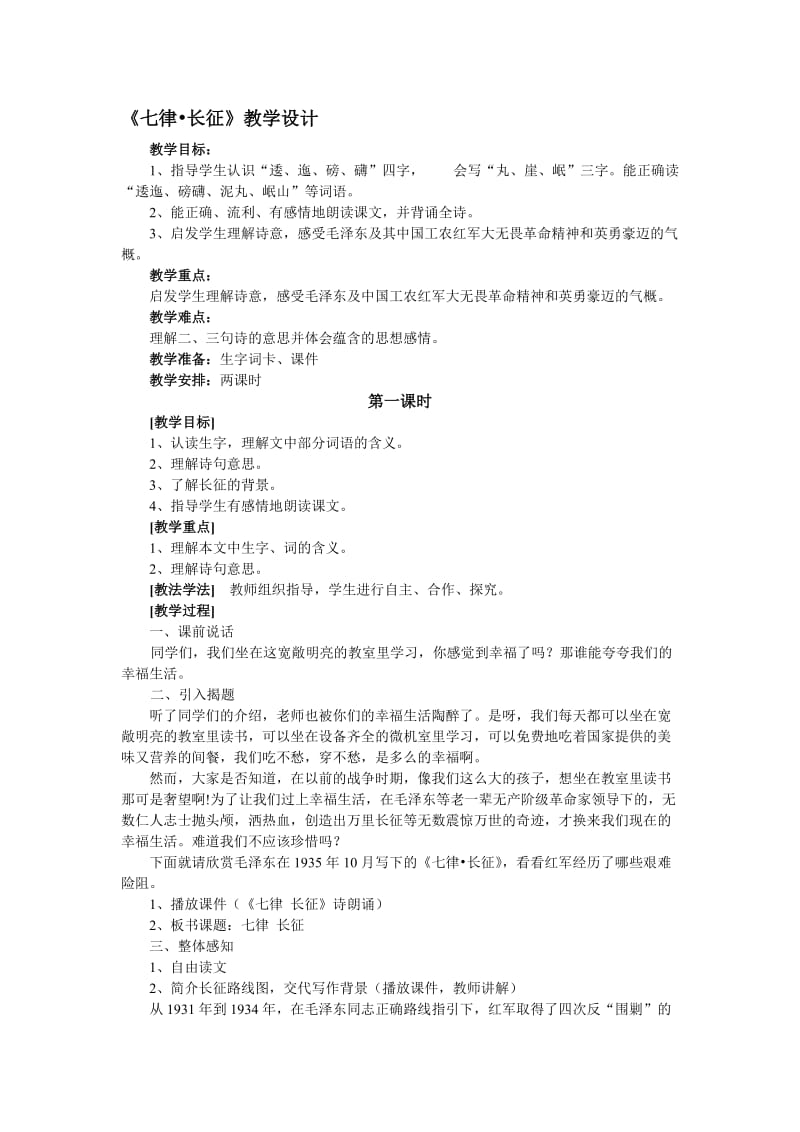 七律长征教学设计 (2)-教学文档.doc_第3页