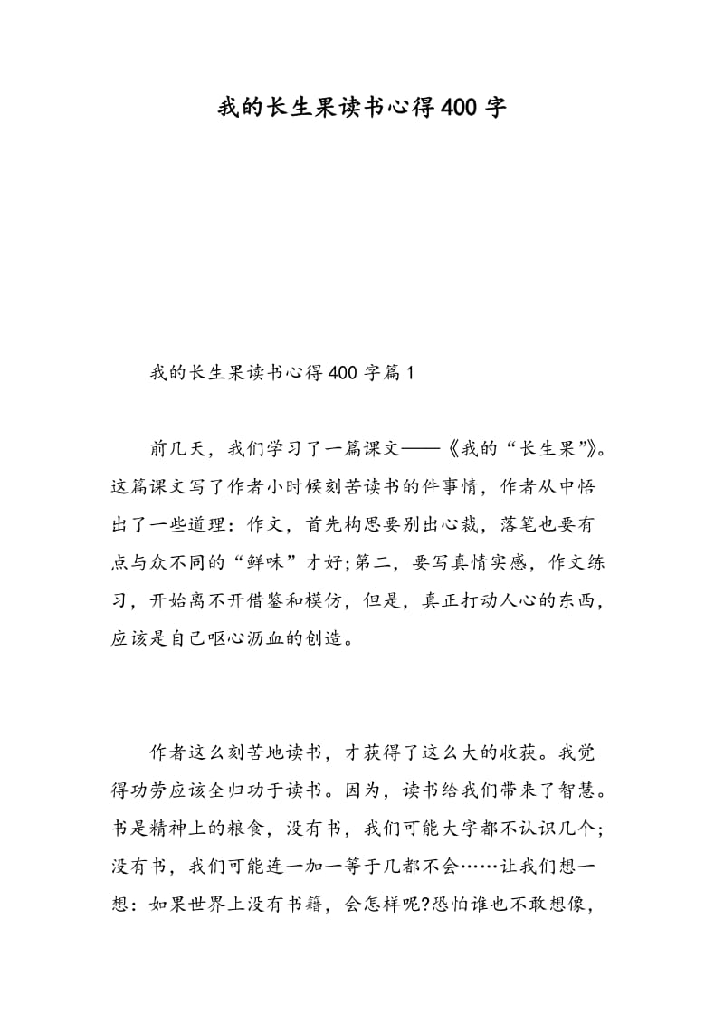 我的长生果读书心得400字.doc_第1页