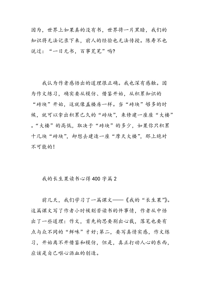 我的长生果读书心得400字.doc_第2页