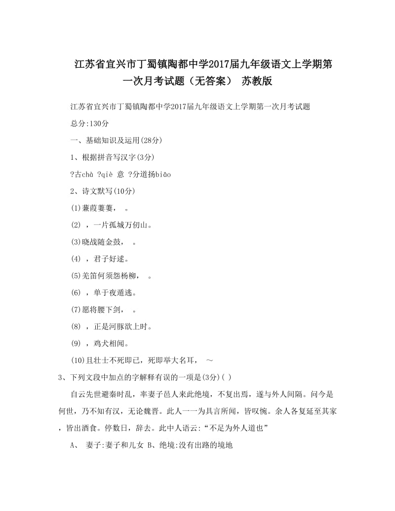 最新江苏省宜兴市丁蜀镇陶都中学届九年级语文上学期第一次月考试题（无答案）+苏教版优秀名师资料.doc_第1页