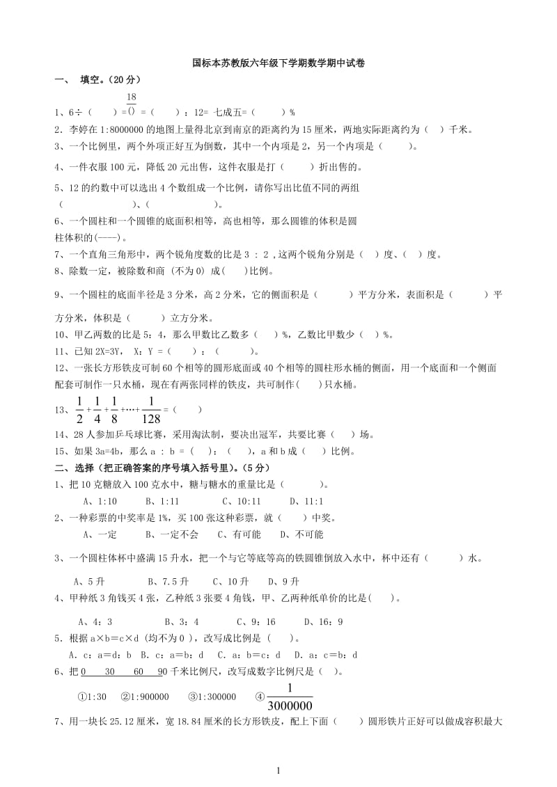 最新苏教版六年级数学下册期中试卷1优秀名师资料.doc_第1页