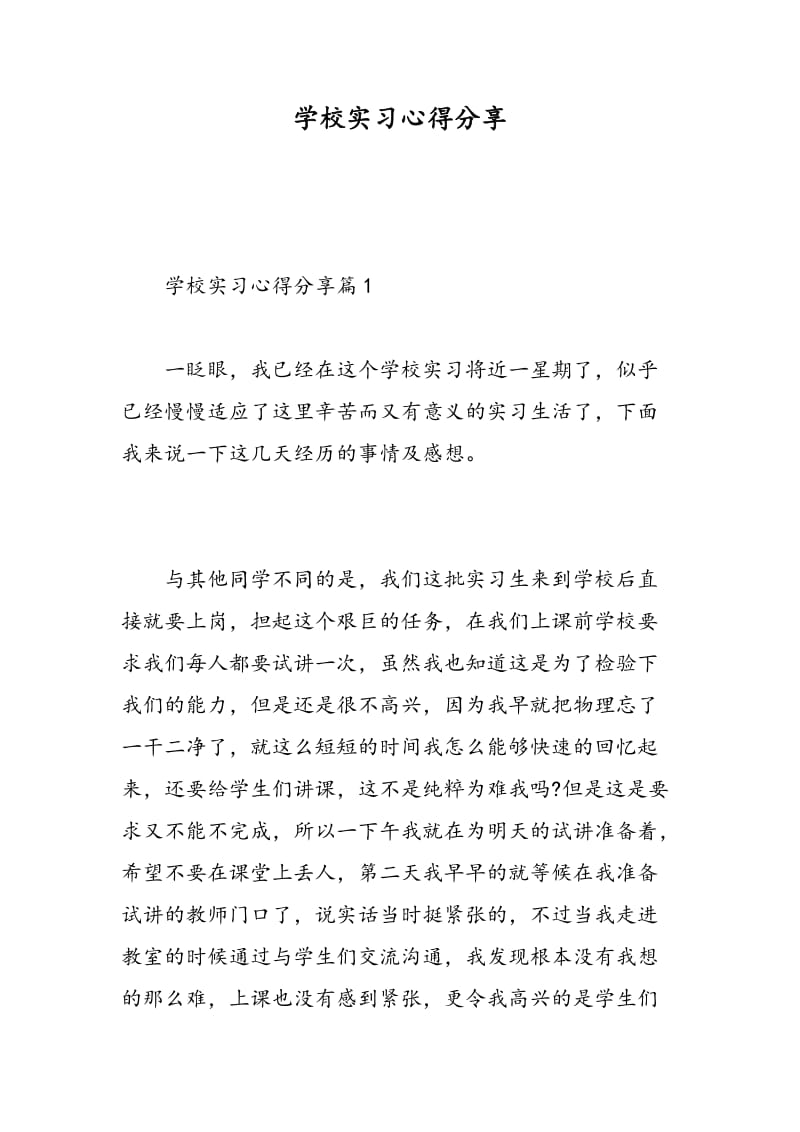 学校实习心得分享.doc_第1页