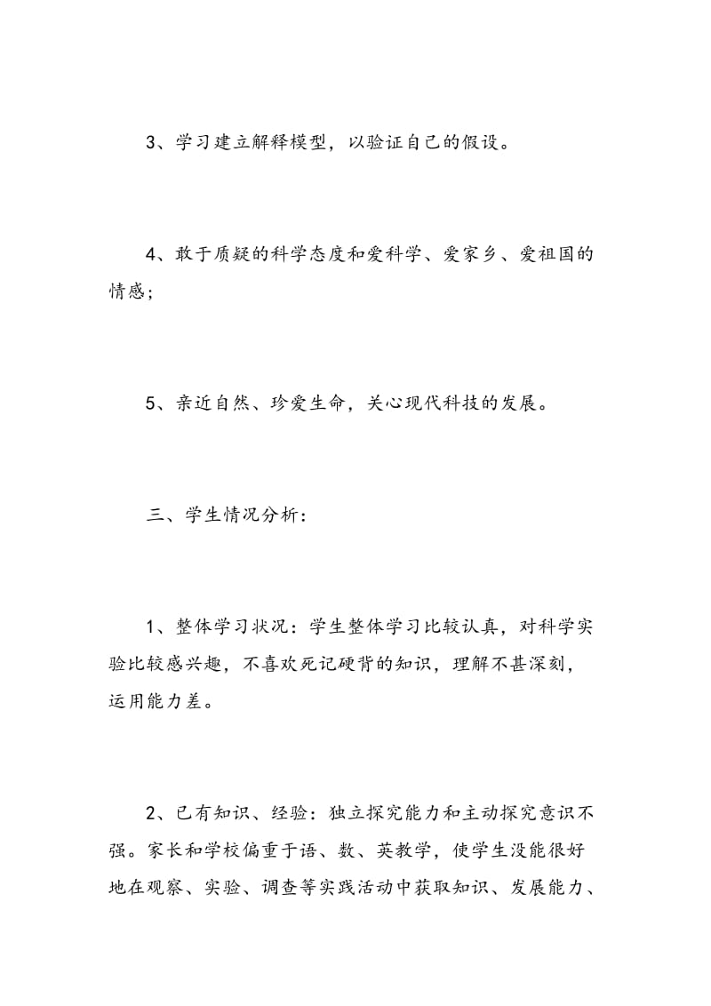 小学科学教师新学期工作计划范文.doc_第2页