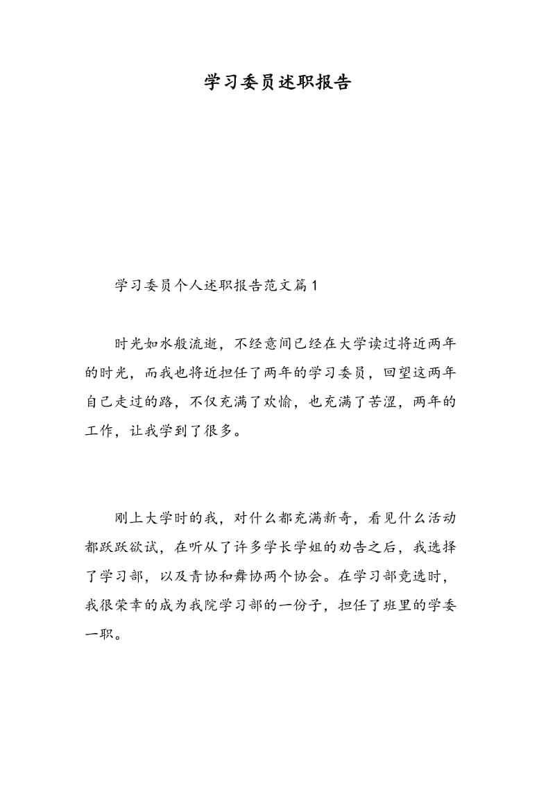 学习委员述职报告.doc_第1页