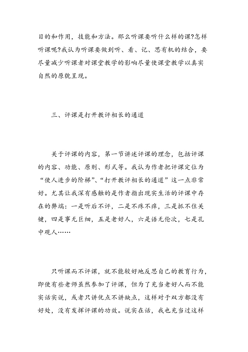 教师听课评课心得体会3篇.doc_第3页