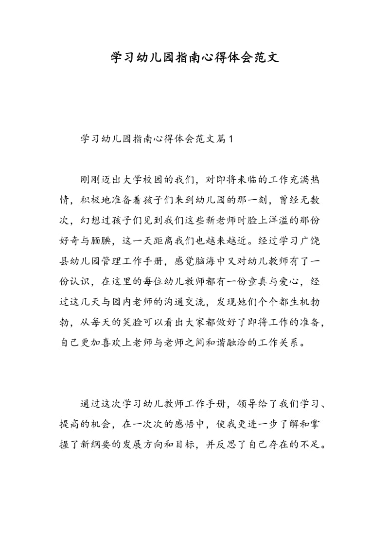 学习幼儿园指南心得体会范文.doc_第1页