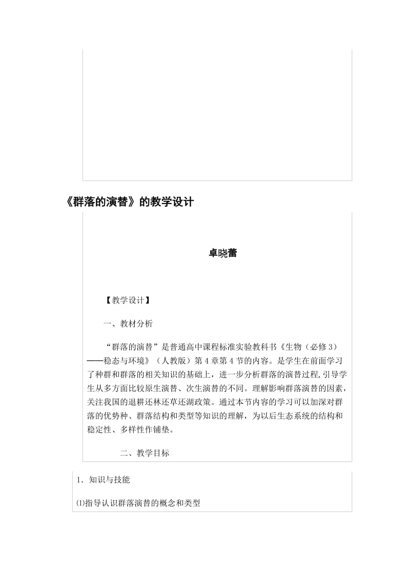 《群落的演替》的教学设计-教学文档.doc_第1页