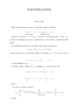 最新详细有机化学常见反应机理优秀名师资料.doc